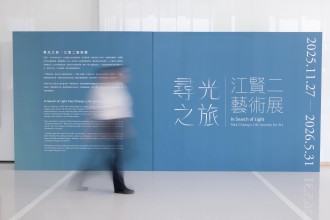 江賢二藝術園區 Paul Chiang Art Center