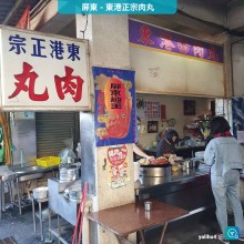 東港正宗肉丸