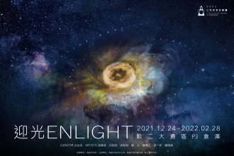 平行展《迎光 Enlight》