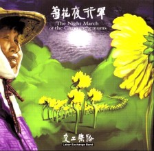 菊花夜行軍 100米花廊光譜 The Night March of the Chrysanthemums