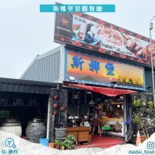 斯娜堡景觀餐廳