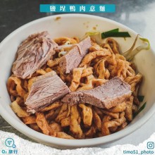 鹽埕鴨肉意麵