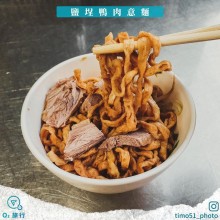 鹽埕鴨肉意麵