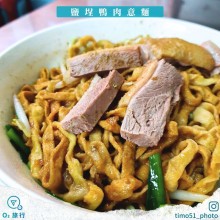 鹽埕鴨肉意麵