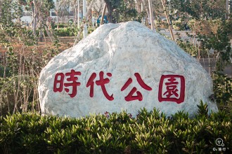 時代公園