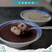 李家圓仔湯