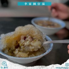 李家圓仔湯