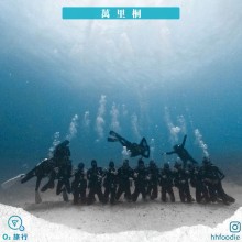 萬里桐潛水區