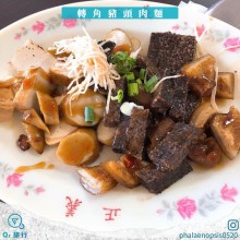 轉角豬頭肉麵