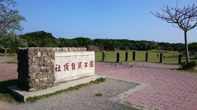 社頂自然公園
